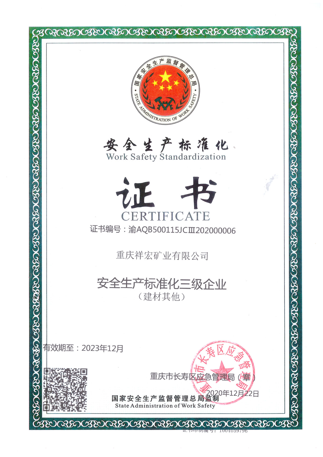 安全生产标准化证书