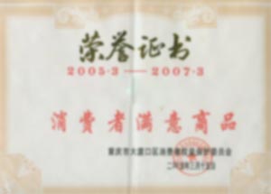 荣誉证书-消费者满意商品