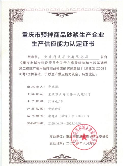 重庆市预拌商品砂浆生产企业生产供应能力认定证书
